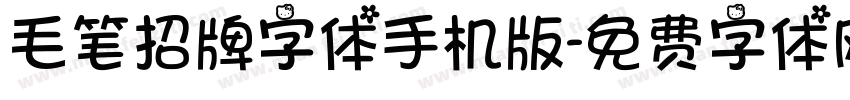 毛笔招牌字体手机版字体转换