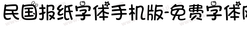 民国报纸字体手机版字体转换