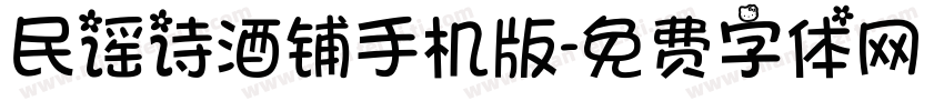 民谣诗酒铺手机版字体转换