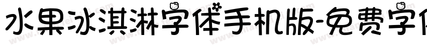 水果冰淇淋字体手机版字体转换