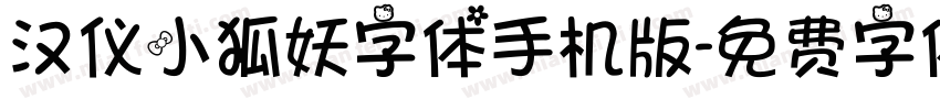 汉仪小狐妖字体手机版字体转换