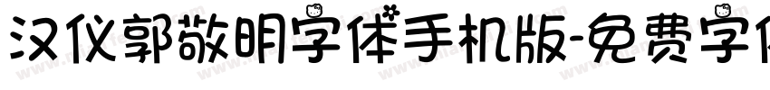 汉仪郭敬明字体手机版字体转换