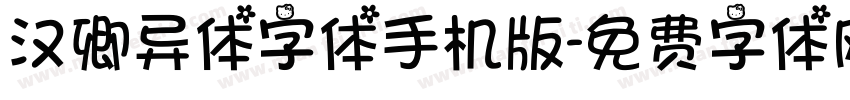 汉卿异体字体手机版字体转换