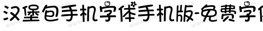 汉堡包手机字体手机版字体转换