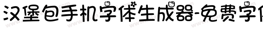 汉堡包手机字体生成器字体转换