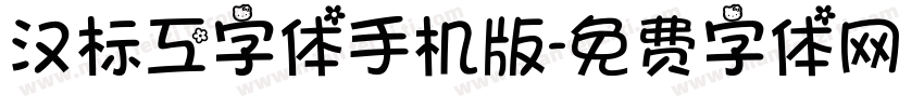 汉标工字体手机版字体转换