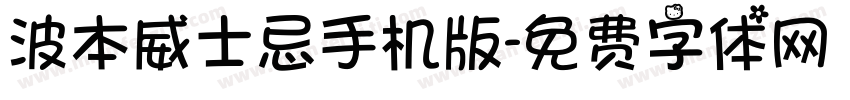 波本威士忌手机版字体转换