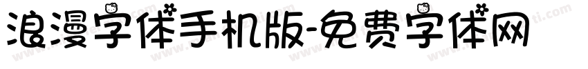 浪漫字体手机版字体转换