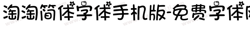 淘淘简体字体手机版字体转换