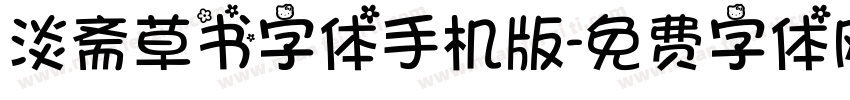 淡斋草书字体手机版字体转换