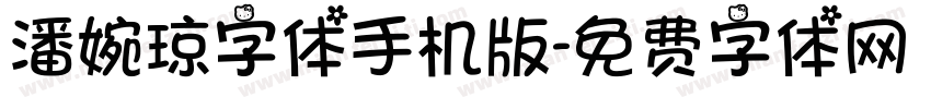 潘婉琼字体手机版字体转换