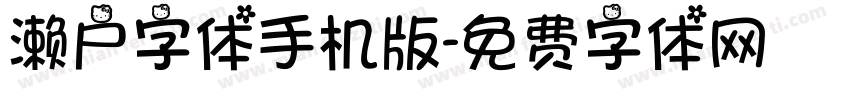 濑户字体手机版字体转换