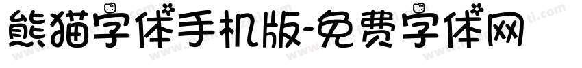 熊猫字体手机版字体转换