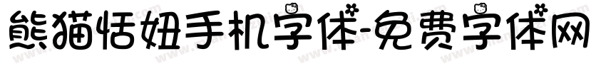 熊猫恬妞手机字体字体转换