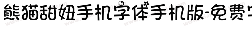 熊猫甜妞手机字体手机版字体转换