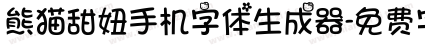 熊猫甜妞手机字体生成器字体转换