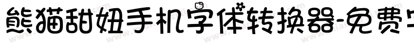 熊猫甜妞手机字体转换器字体转换