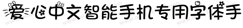 爱心中文智能手机专用字体手机版字体转换