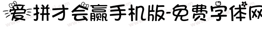 爱拼才会赢手机版字体转换