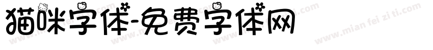 猫咪字体字体转换