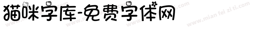 猫咪字库字体转换