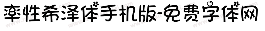 率性希泽体手机版字体转换