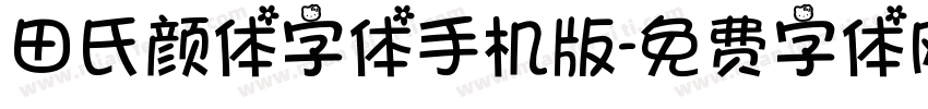 田氏颜体字体手机版字体转换