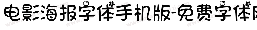 电影海报字体手机版字体转换