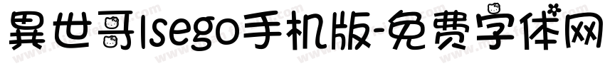 異世哥lsego手机版字体转换