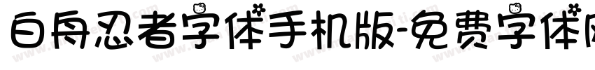 白舟忍者字体手机版字体转换