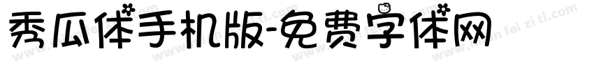 秀瓜体手机版字体转换