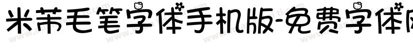 米芾毛笔字体手机版字体转换