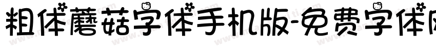 粗体蘑菇字体手机版字体转换