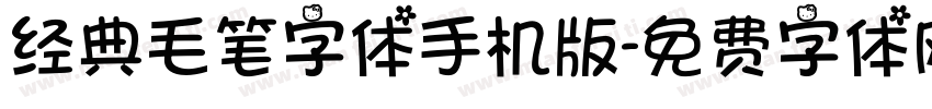 经典毛笔字体手机版字体转换