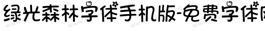 绿光森林字体手机版字体转换