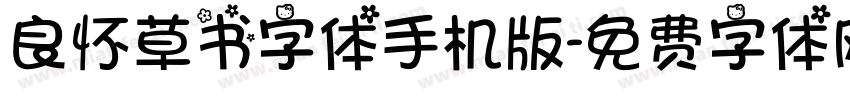 良怀草书字体手机版字体转换