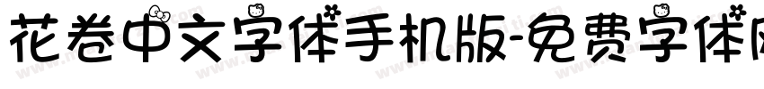 花卷中文字体手机版字体转换