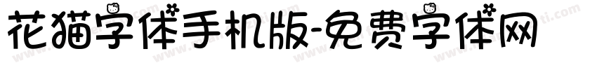 花猫字体手机版字体转换