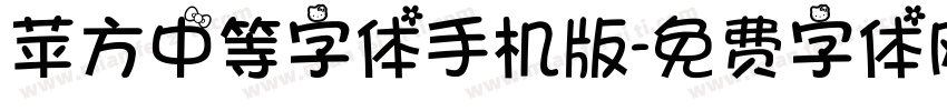 苹方中等字体手机版字体转换