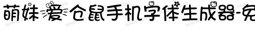 萌妹爱仓鼠手机字体生成器字体转换