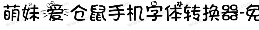 萌妹爱仓鼠手机字体转换器字体转换