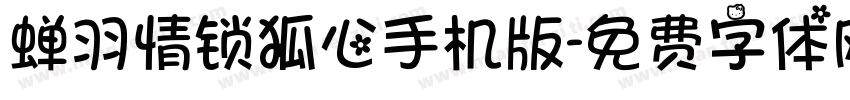 蝉羽情锁狐心手机版字体转换