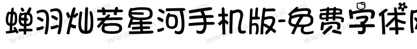 蝉羽灿若星河手机版字体转换