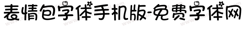 表情包字体手机版字体转换