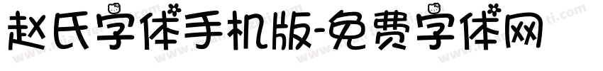 赵氏字体手机版字体转换