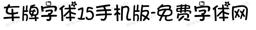 车牌字体15手机版字体转换