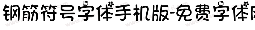 钢筋符号字体手机版字体转换