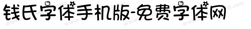 钱氏字体手机版字体转换