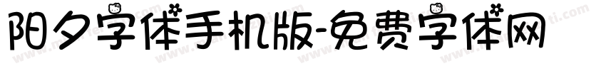 阳夕字体手机版字体转换