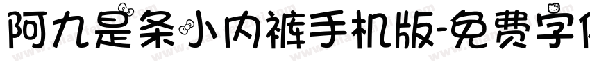 阿九是条小内裤手机版字体转换